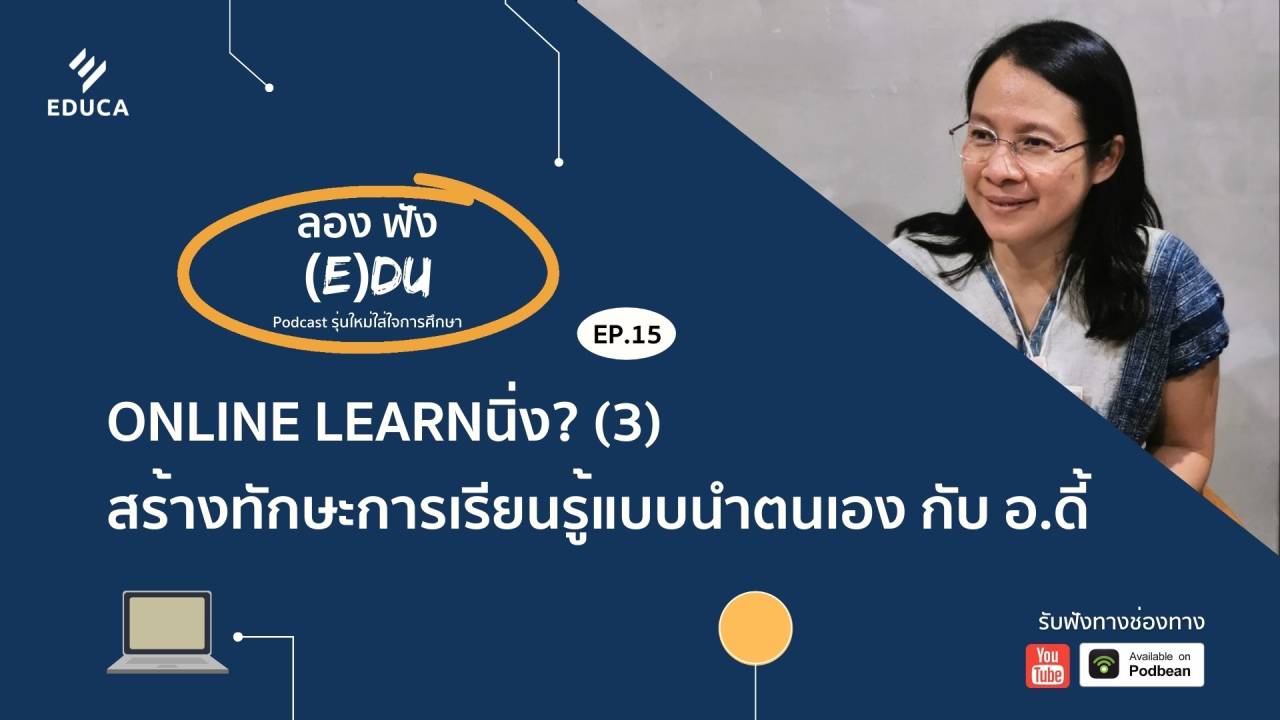 ลองฟัง (E)DU Podcast EP.15: Online Learnนิ่ง? (3) สร้างทักษะการเรียนรู้แบบนำตนเอง กับ อ.ดี้