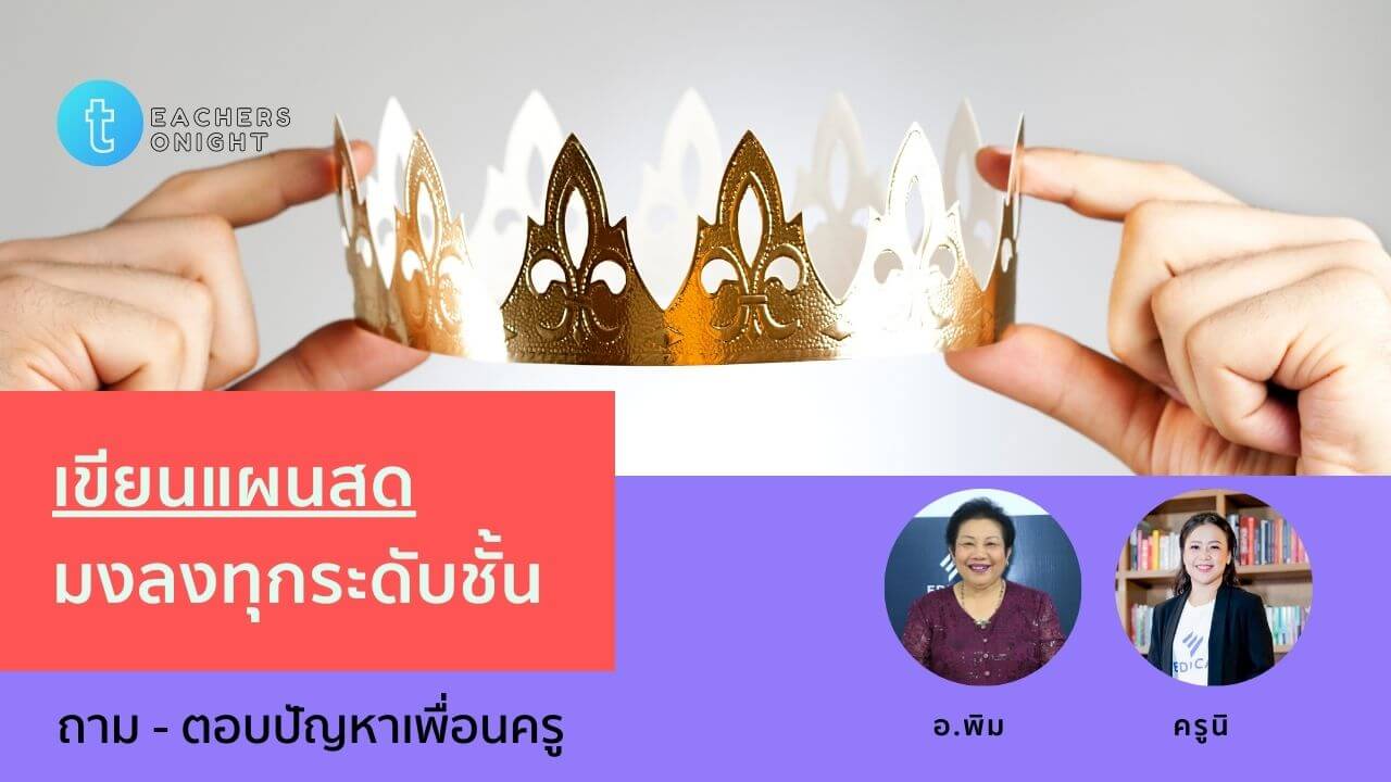 Teachers Tonight ตอน 4: เขียนแผนสด มงลงทุกระดับชั้น