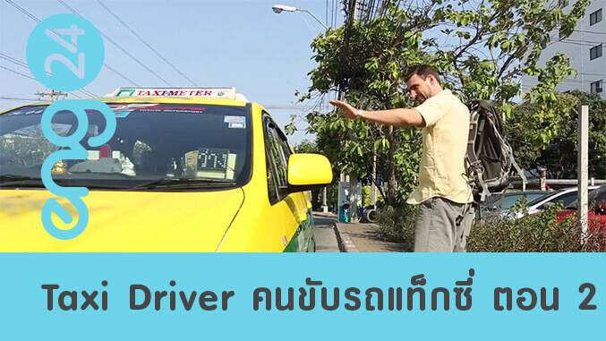 Taxi driver คนขับแท็กซี่ ตอน 2