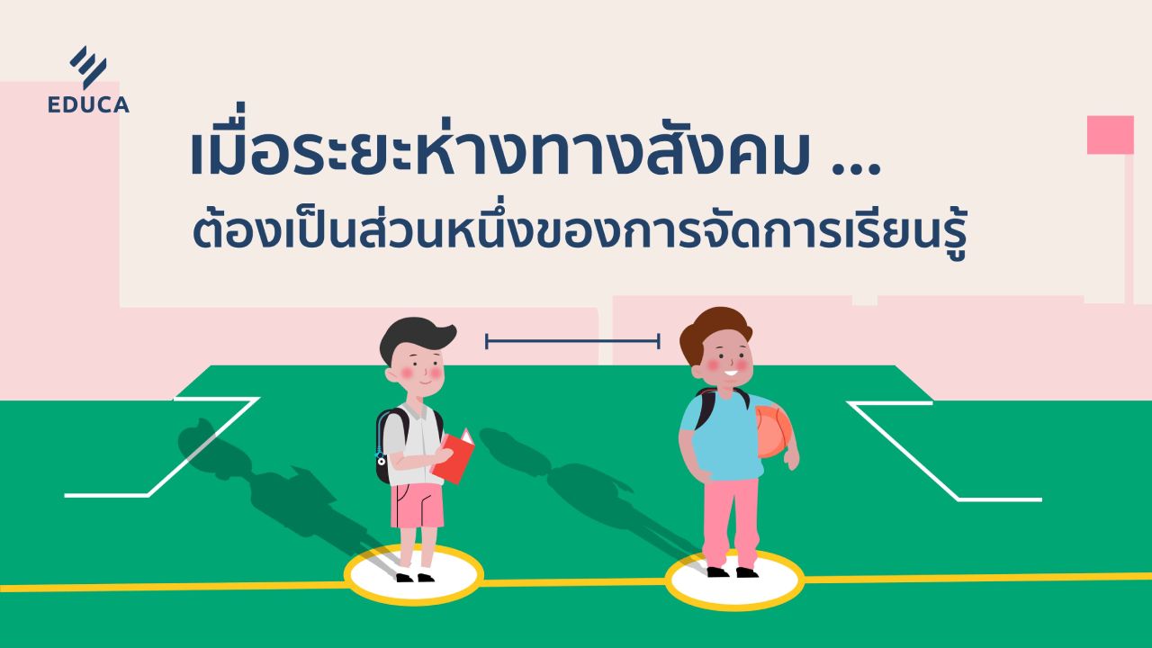 เมื่อระยะห่างทางสังคม ....ต้องเป็นส่วนหนึ่งของการจัดการเรียนรู้