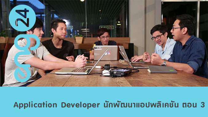 Application Developer นักพัฒนาแอปพลิเคชัน ตอน 3