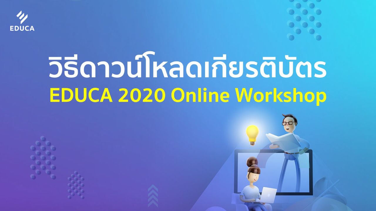 วิธีการดาวน์โหลดเกียรติบัตร EDUCA online workshop