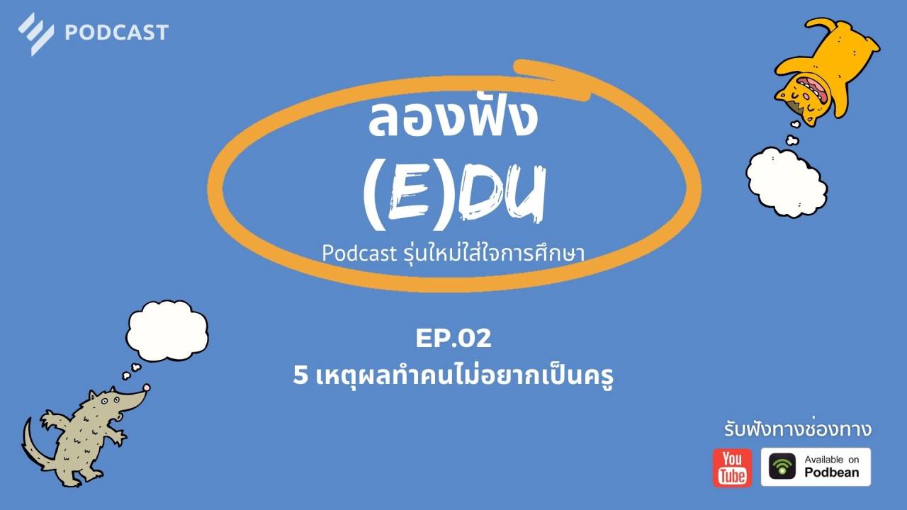 ลองฟัง (E)DU Podcast EP.2: 5 เหตุผลทำคนไม่อยากเป็นครู