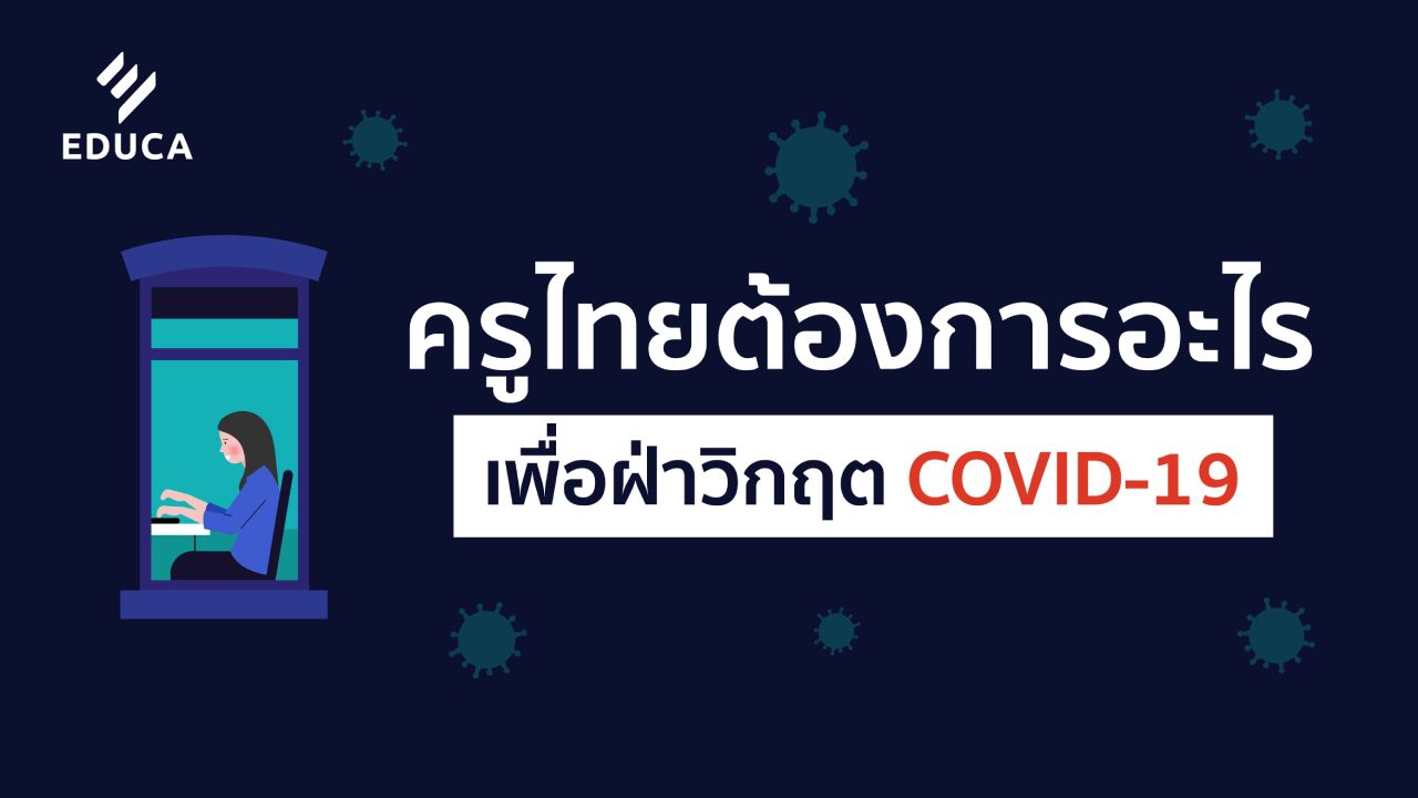 ครูไทยต้องการอะไร เพื่อฝ่าวิกฤต COVID-19
