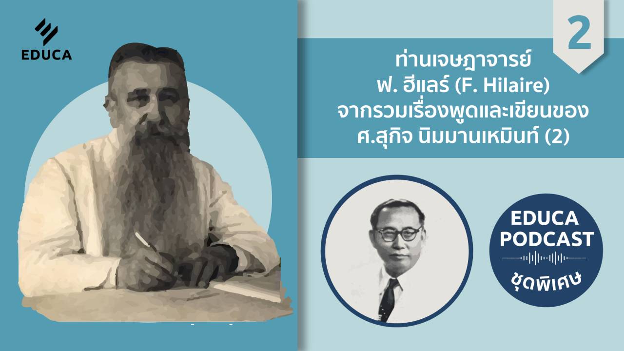 EDUCA Cafe Podcast: ท่านเจษฎาจารย์ ฟ. ฮีแลร์ (F. Hilaire) จากรวมเรื่องพูดและเขียนของ ศ.สุกิจ นิมมานเหมินท์ ตอนที่ 2