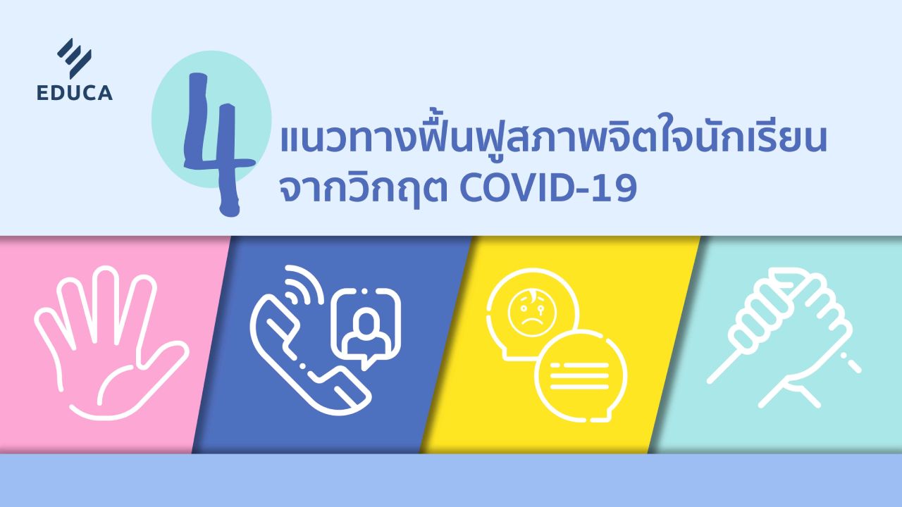 4 แนวทางฟื้นฟูสภาพจิตใจนักเรียนจากวิกฤต COVID-19