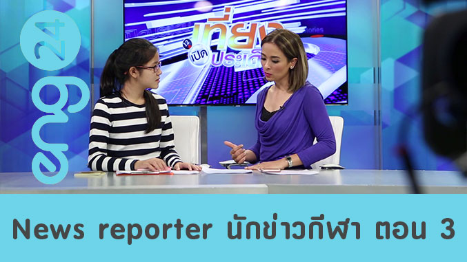 News reporter นักข่าวกีฬา ตอน 3