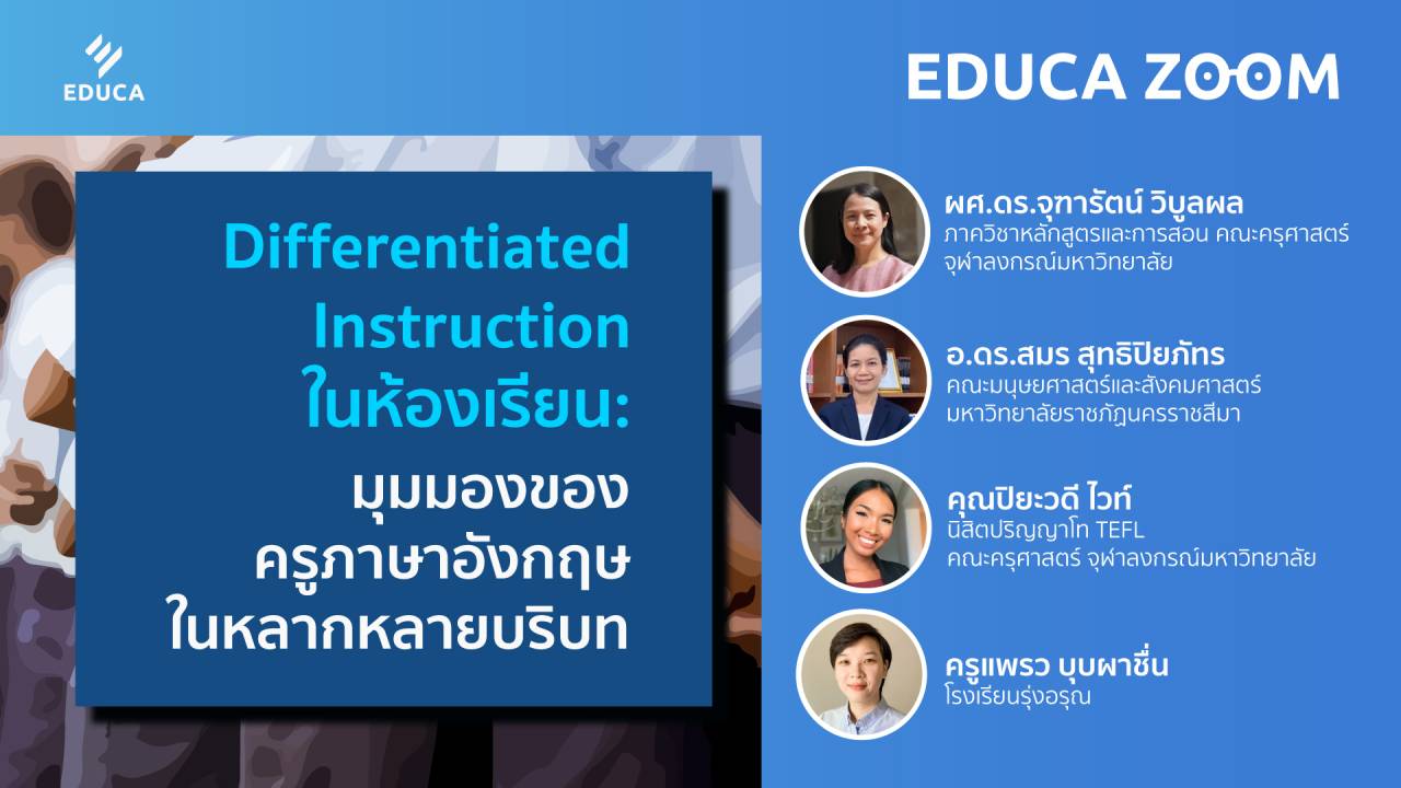 Differentiated Instruction ในห้องเรียน: มุมมองของครูภาษาอังกฤษในหลากหลายบริบท (EDUCA Zoom EP.17)