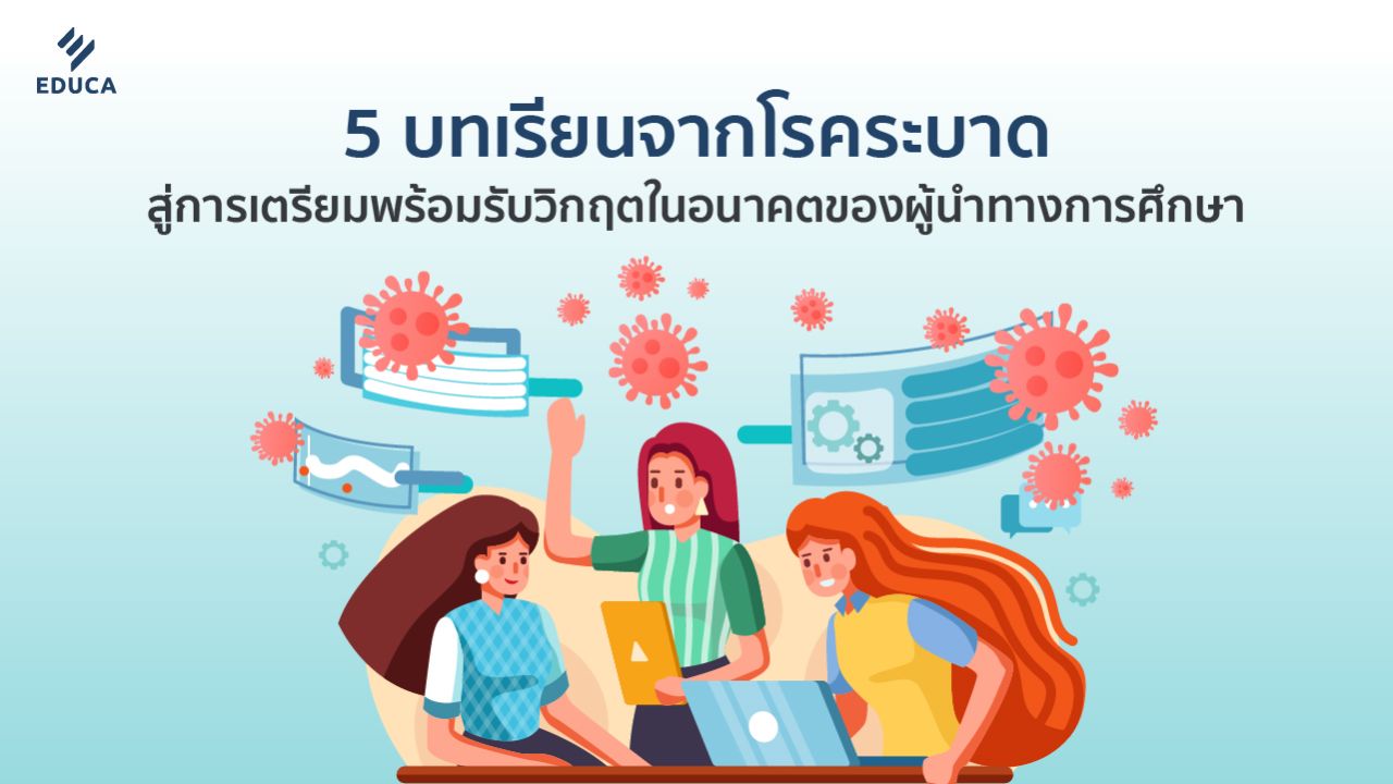 5 บทเรียนจากโรคระบาด สู่การเตรียมพร้อมรับวิกฤตในอนาคตของผู้นำทางการศึกษา