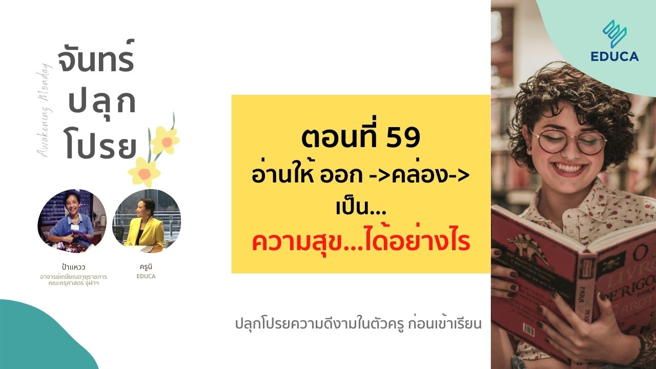 จันทร์ปลุกโปรย EP.59: อ่านให้ ออก ->คล่อง->เป็น…ความสุข…ได้อย่างไร