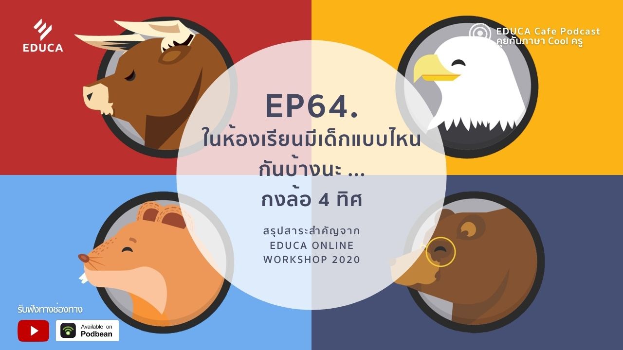 EDUCA Cafe Podcast: ในห้องเรียนมีเด็กแบบไหนกันบ้างนะ...กงล้อ 4 ทิศ