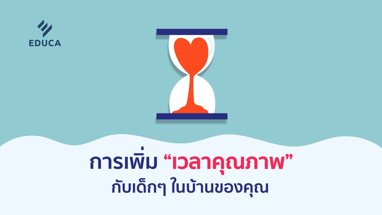 การเพิ่ม “เวลาคุณภาพ” กับเด็ก ๆ ในบ้านของคุณ