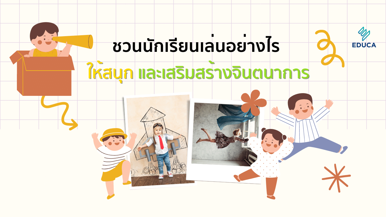 ชวนนักเรียนเล่นอย่างไร ให้สนุกและเสริมสร้างจินตนาการ