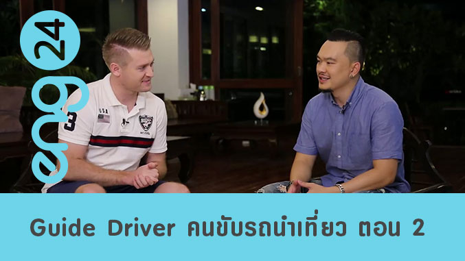 Guide Driver คนขับรถนำเที่ยว ตอน 2