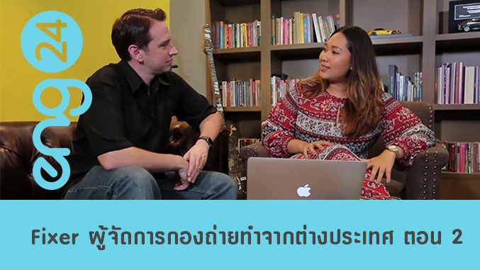 Fixer ผู้จัดการกองถ่ายทำจากต่างประเทศ ตอน 2