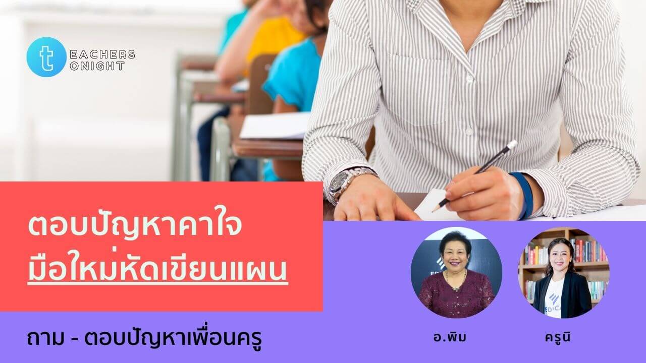 Teachers Tonight ตอน 2:  ตอบปัญหาคาใจ มือใหม่หัดเขียนแผน