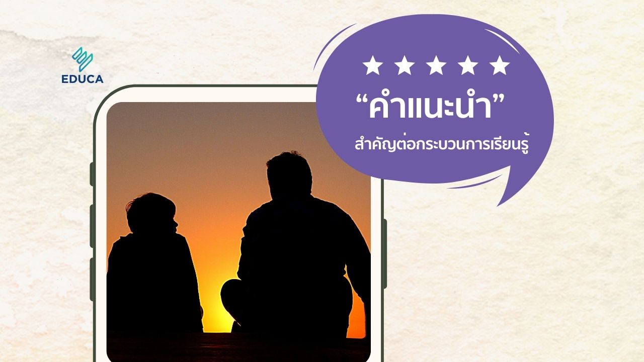 “คำแนะนำ” สำคัญต่อกระบวนการเรียนรู้เหนือสิ่งอื่นใด