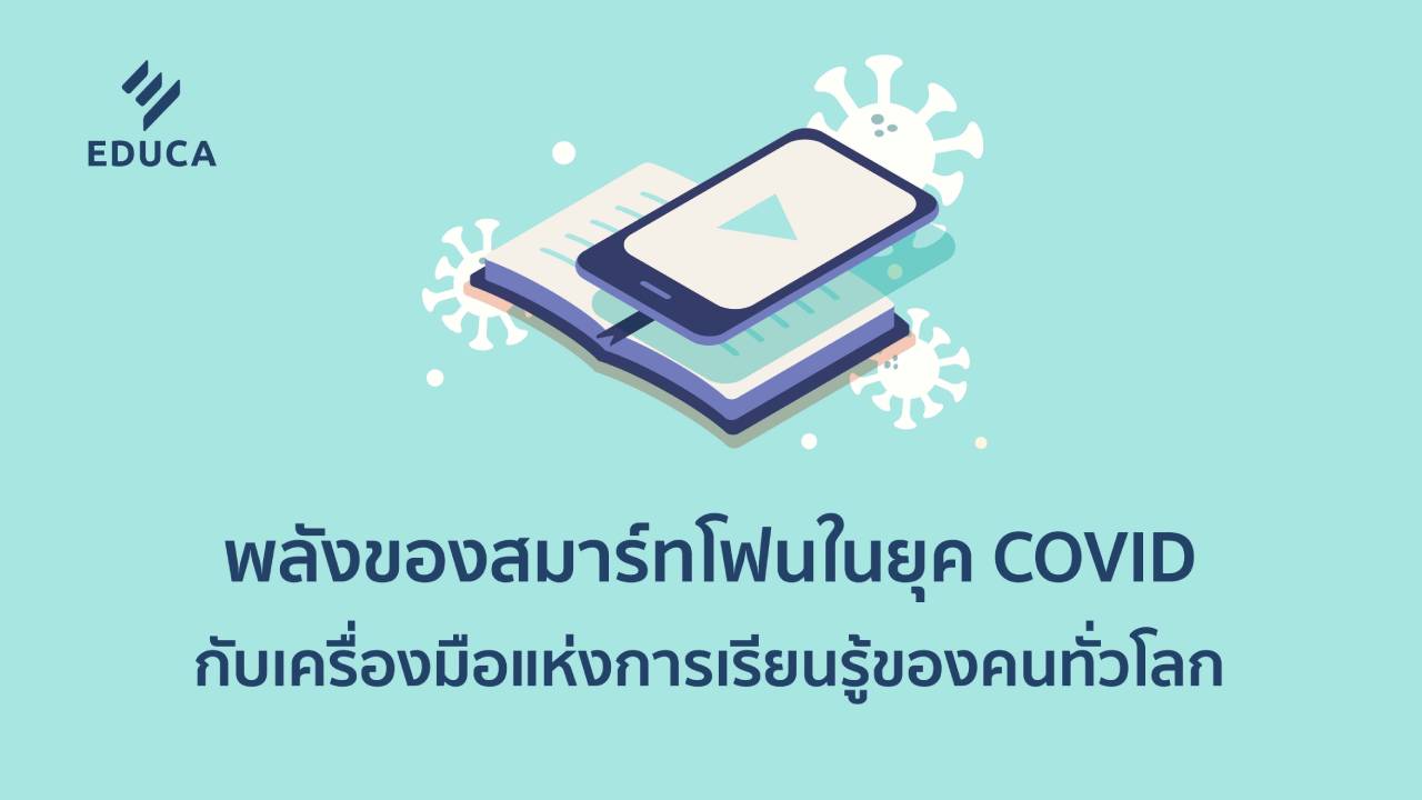 พลังของสมาร์ทโฟนในยุค COVID-19 กับเครื่องมือแห่งการเรียนรู้ของคนทั่วโลก