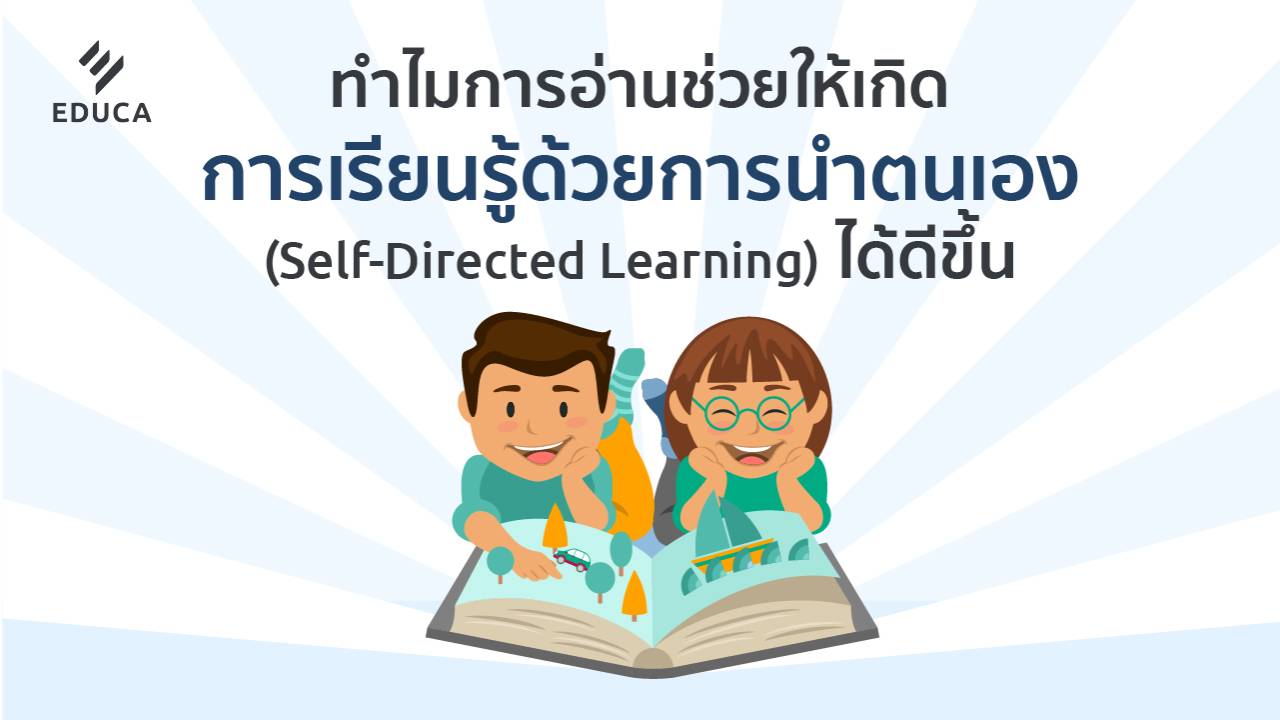 ทำไมการอ่านช่วยให้เกิดการเรียนรู้ด้วยการนำตนเอง (Self-Directed Learning) ได้ดีขึ้น