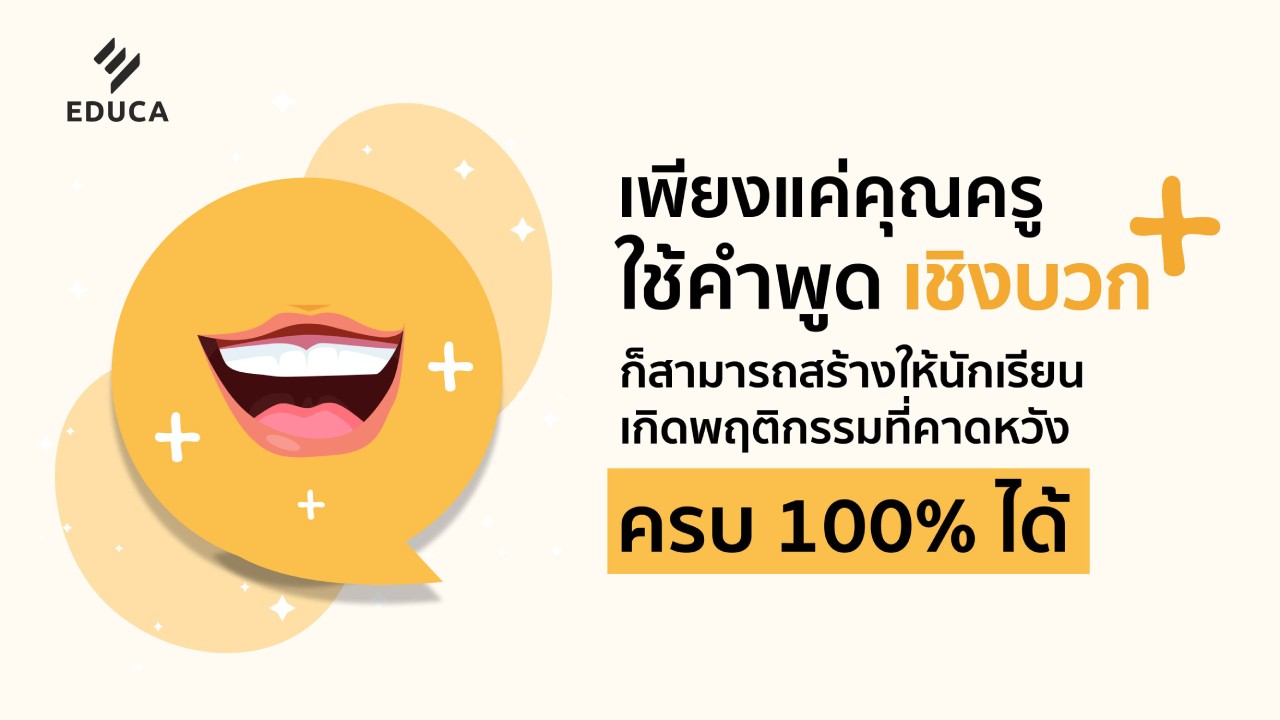 เพียงแค่คุณครูใช้คำพูดเชิงบวก ก็สามารถสร้างให้นักเรียนเกิดพฤติกรรมที่คาดหวัง ครบ 100% ได้