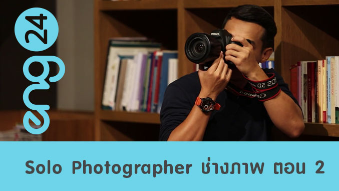 Solo Photographer ช่างภาพ ตอน 2