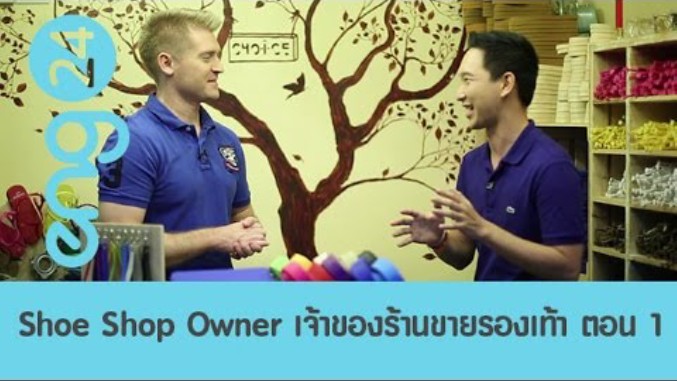 Shoe Shop Owner เจ้าของร้านขายรองเท้า ตอน 1