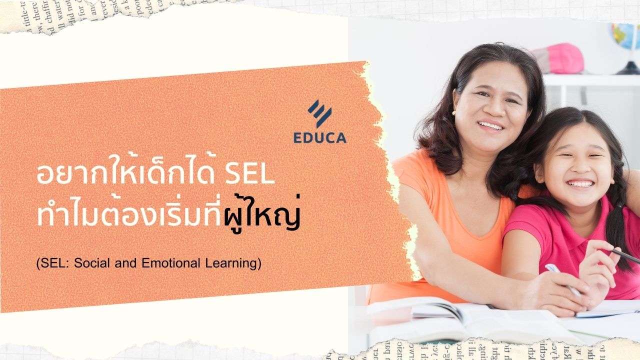 อยากให้เด็กได้ SEL (การเรียนรู้ทางสังคมและอารมณ์) ทำไมต้องเริ่มที่ผู้ใหญ่