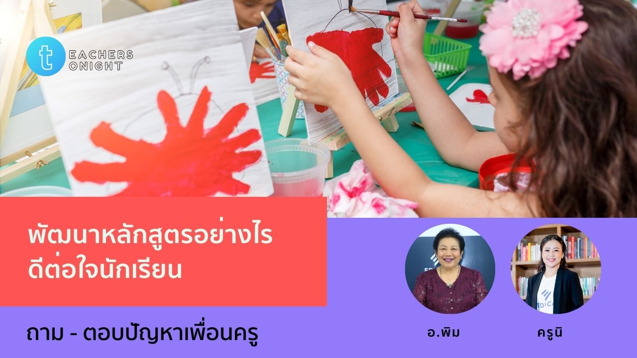 Teachers Tonight ตอน 36: พัฒนาหลักสูตรอย่างไรดีต่อใจนักเรียน