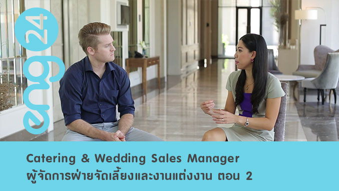 Catering & Wedding Sales Manager ผู้จัดการฝ่ายจัดเลี้ยงและงานแต่งงาน ตอน 2