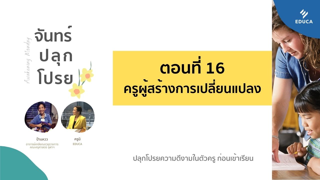 จันทร์ปลุกโปรย EP.16: ครู...ผู้สร้างการเปลี่ยนแปลง