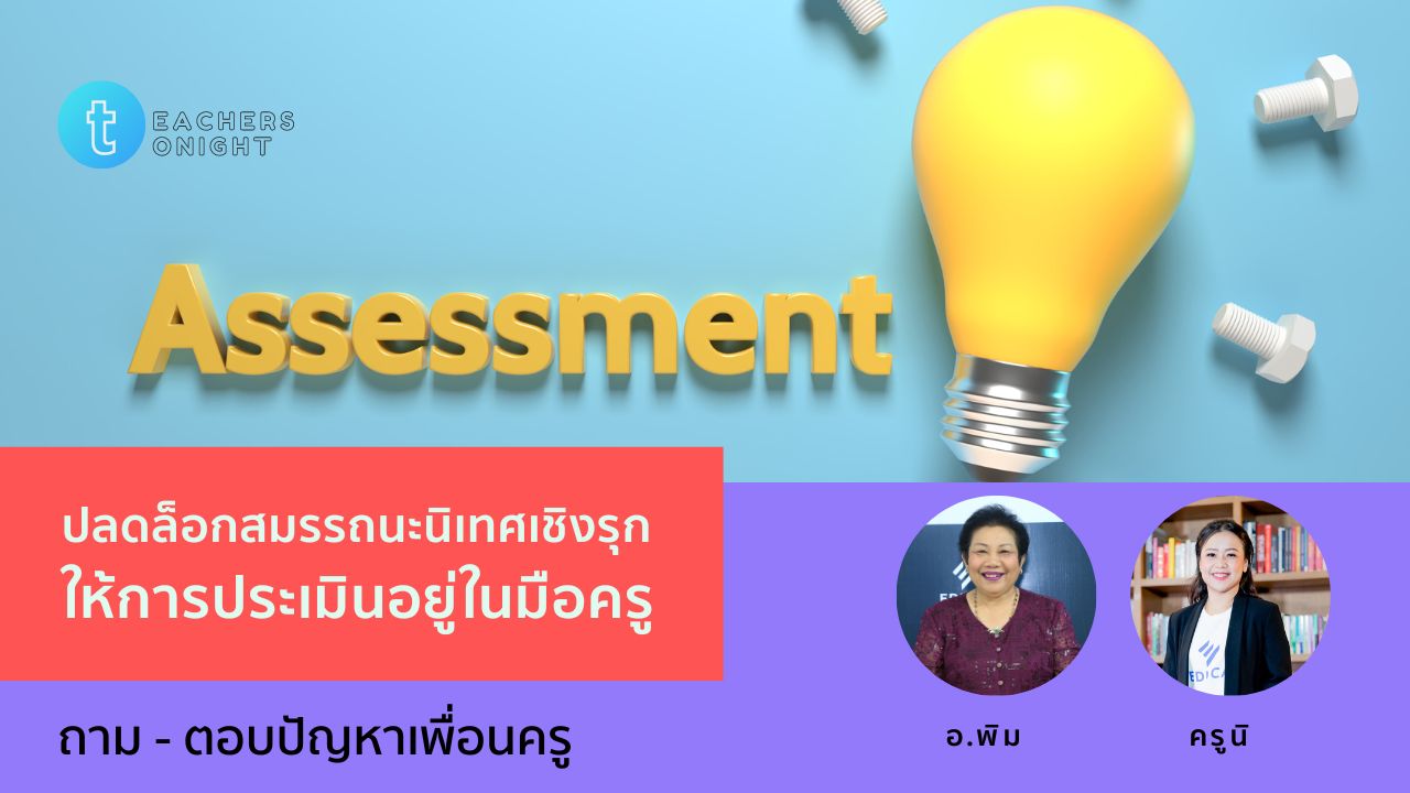 Teachers Tonight ตอน 45: ปลดล็อกสมรรถนะนิเทศเชิงรุก ให้การประเมินอยู่ในมือครู