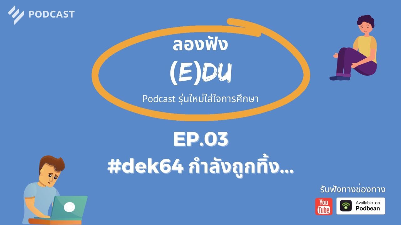 ลองฟัง (E)DU Podcast EP.3: #dek64 กำลังถูกทิ้ง...