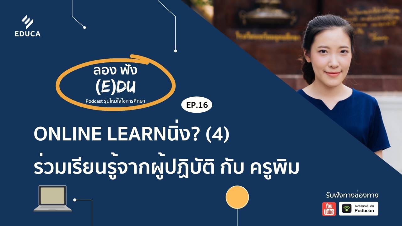 ลองฟัง (E)DU Podcast EP.16: Online Learnนิ่ง? (4) ร่วมเรียนรู้จากผู้ปฏิบัติ กับ ครูพิม