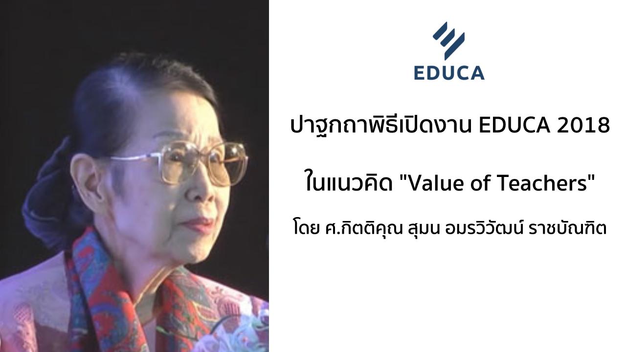 ปาฐกถาพิธีเปิดงานฯ ในแนวคิด "Value of Teachers" ฉบับเต็ม