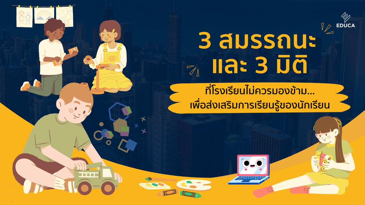 3 สมรรถนะ และ 3 มิติที่โรงเรียนไม่ควรมองข้าม...เพื่อส่งเสริมการเรียนรู้ของนักเรียน