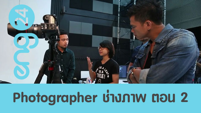 Photographer ช่างภาพ ตอน 2