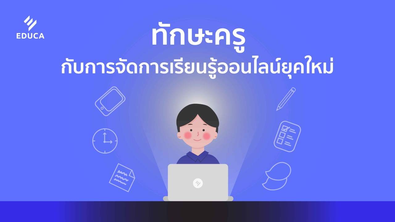 ทักษะครูกับการจัดการเรียนรู้ออนไลน์ยุคใหม่