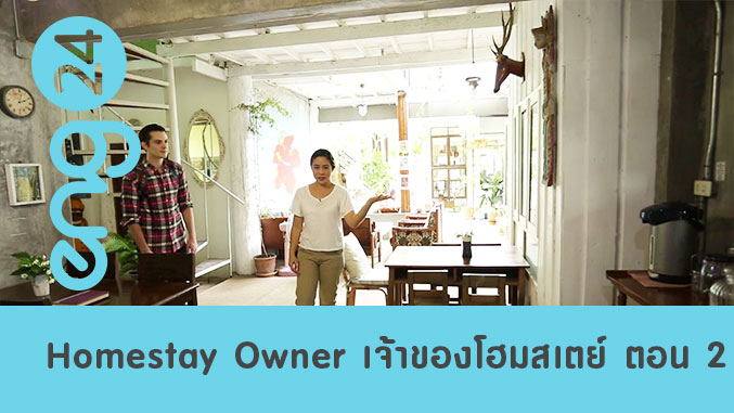 Homestay Owner เจ้าของโฮมสเตย์ ตอน 2