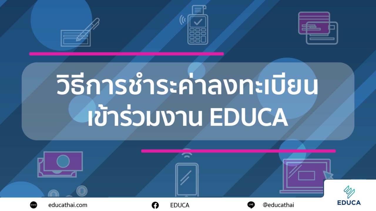 วิธีการชำระค่าลงทะเบียน เข้าร่วมงาน EDUCA