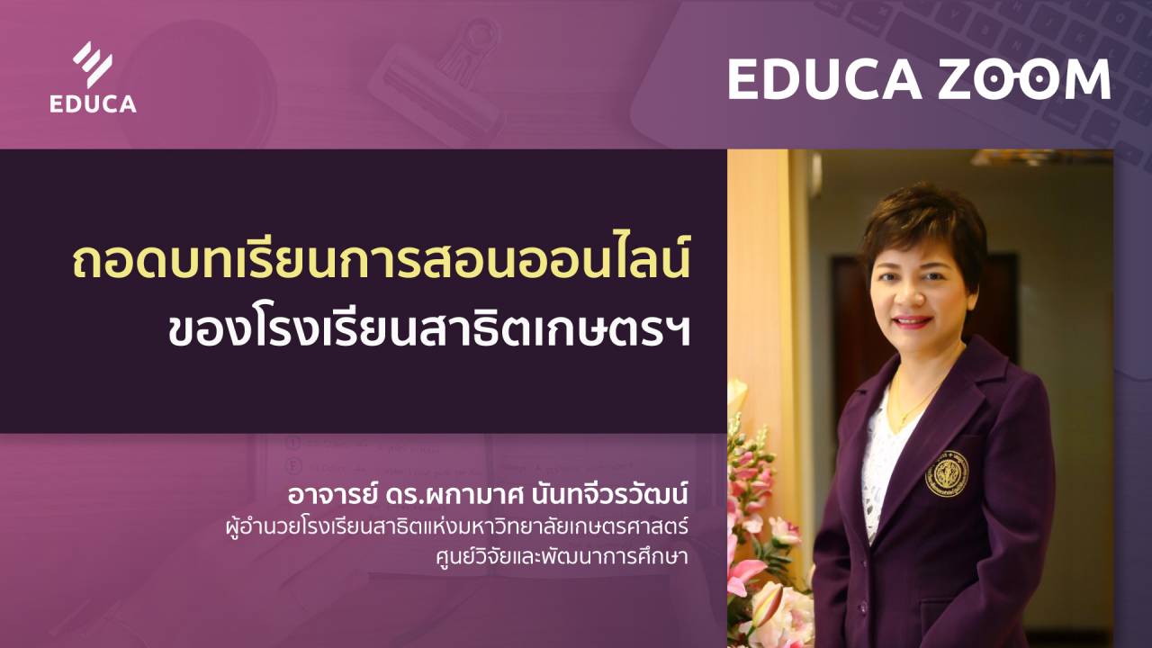 ถอดบทเรียนการสอนออนไลน์ ของโรงเรียนสาธิตเกษตรฯ (EDUCA Zoom EP.14)