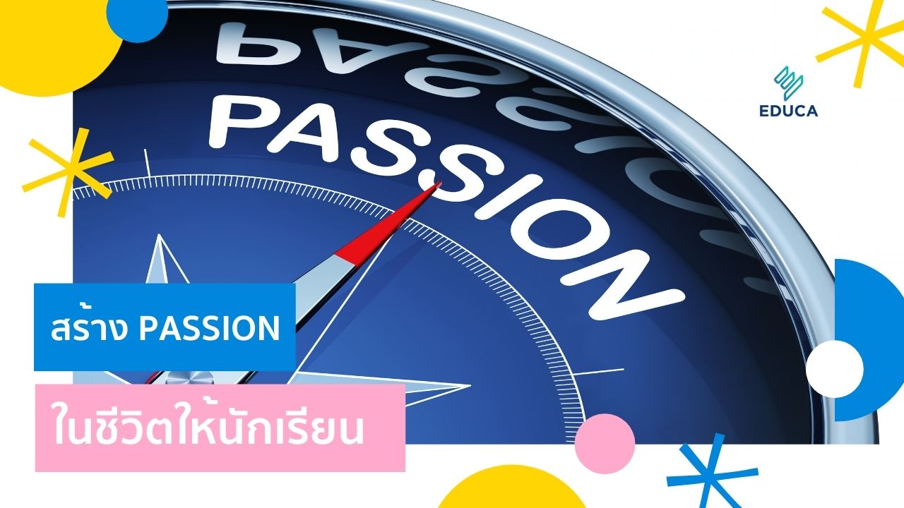 สร้าง Passion ในชีวิตให้นักเรียน