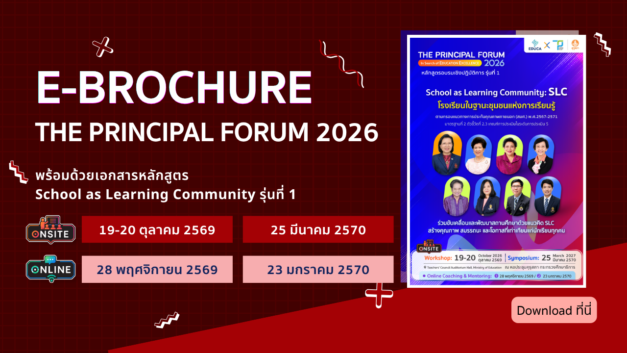 e-Brochure : กำหนดการอบรมออนไซต์ The Principal Forum 2026 ดาวน์โหลดฟรี