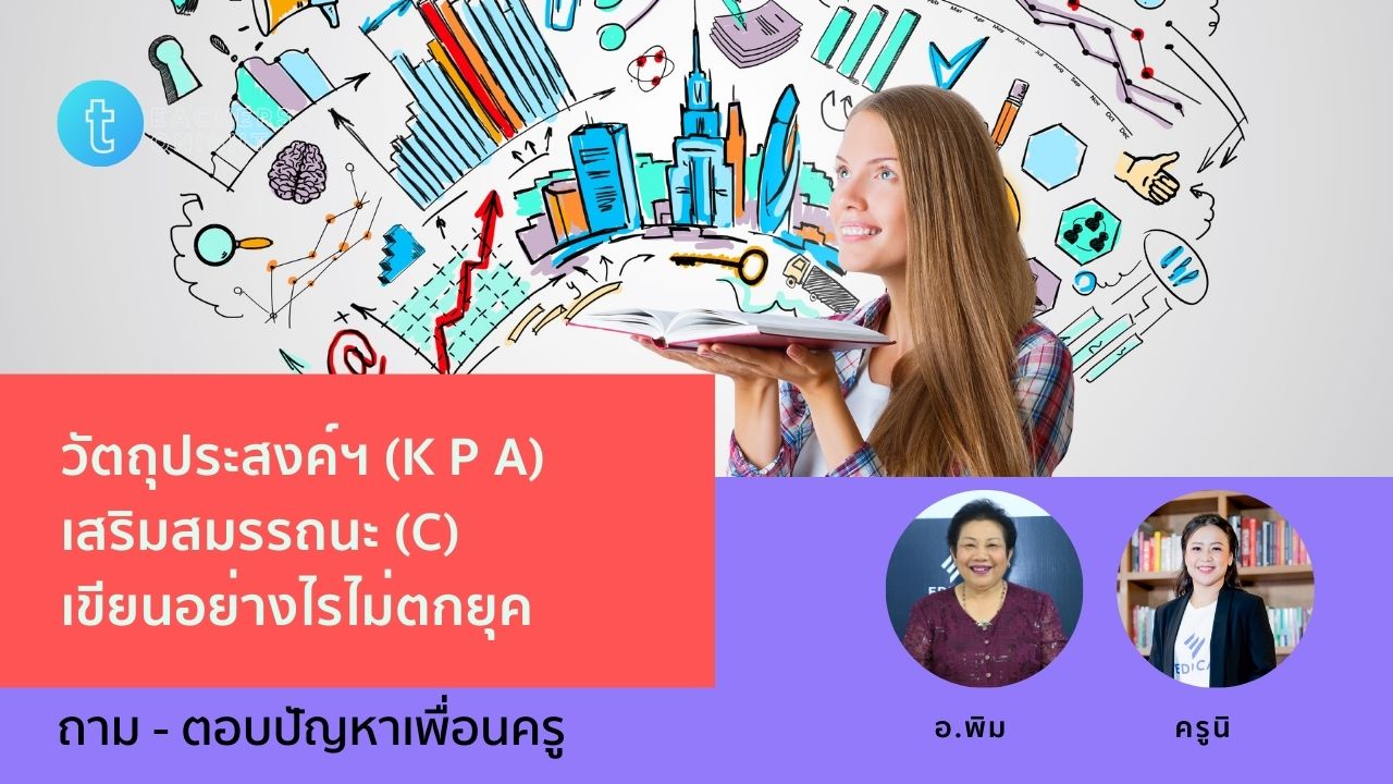 Teachers Tonight ตอน 32: วัตถุประสงค์ฯ (K P A) เสริมสมรรถนะ (C) เขียนอย่างไรไม่ตกยุค