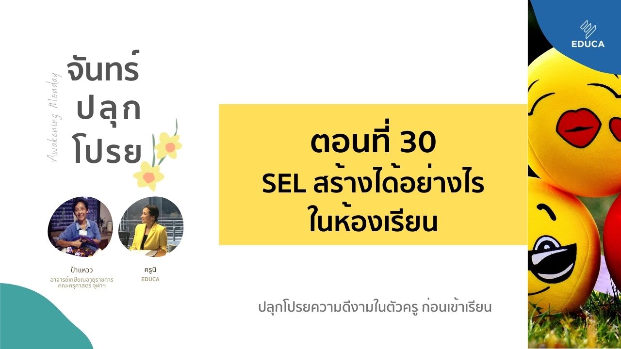 จันทร์ปลุกโปรย EP.30: SEL สร้างได้อย่างไร ในห้องเรียน