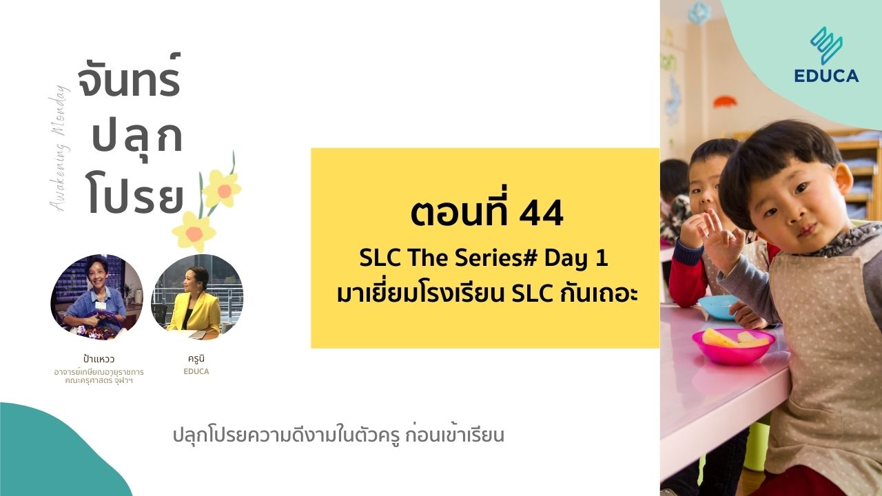 จันทร์ปลุกโปรย EP.44: SLC The Series# Day 1 มาเยี่ยมโรงเรียน SLC กันเถอะ