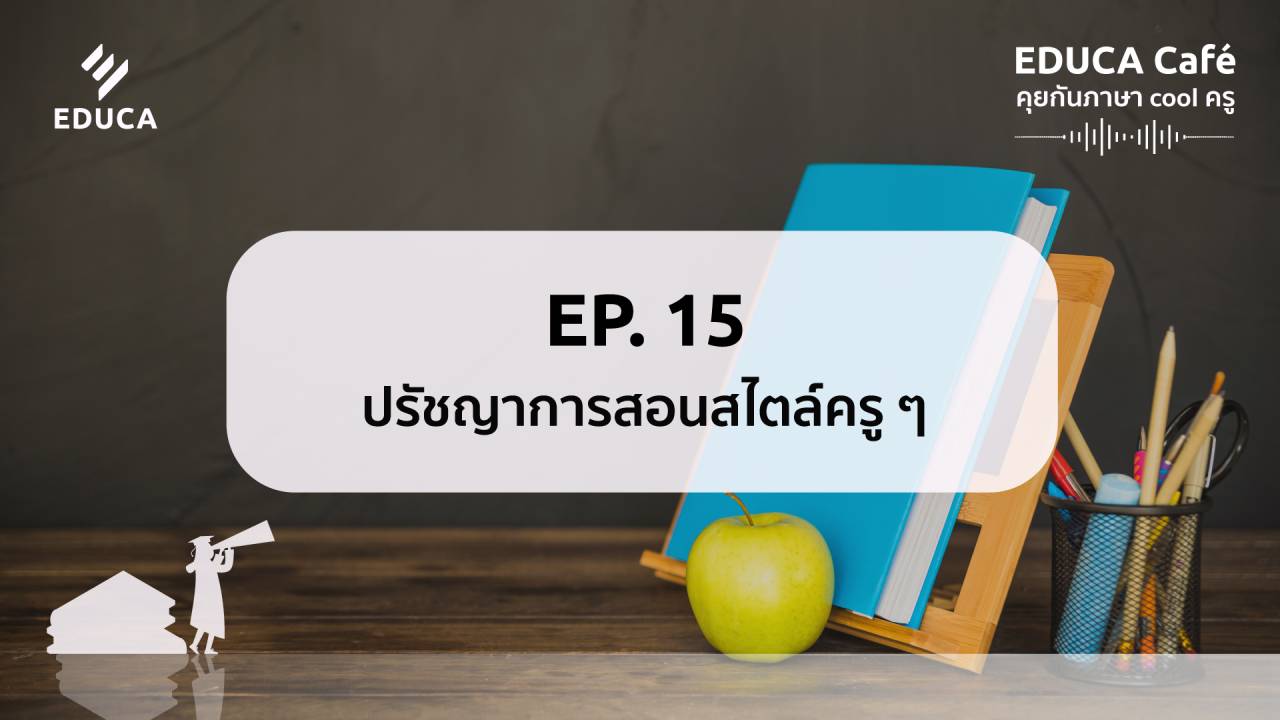 EDUCA Cafe Podcast: ปรัขญาการสอนสไตล์ครูๆ