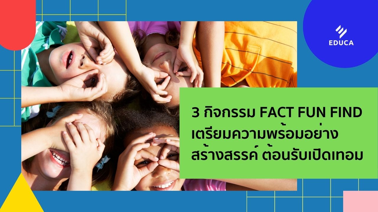 3 กิจกรรม Fact Fun Find เตรียมความพร้อมอย่างสร้างสรรค์ต้อนรับเปิดเทอม