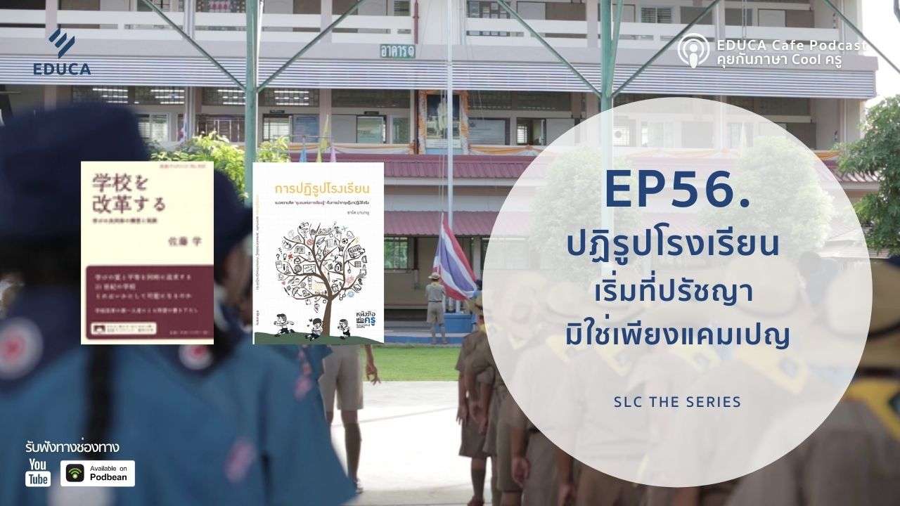 EDUCA Cafe Podcast: ปฏิรูปโรงเรียน เริ่มที่ปรัชญา มิใช่เพียงแคมเปญ