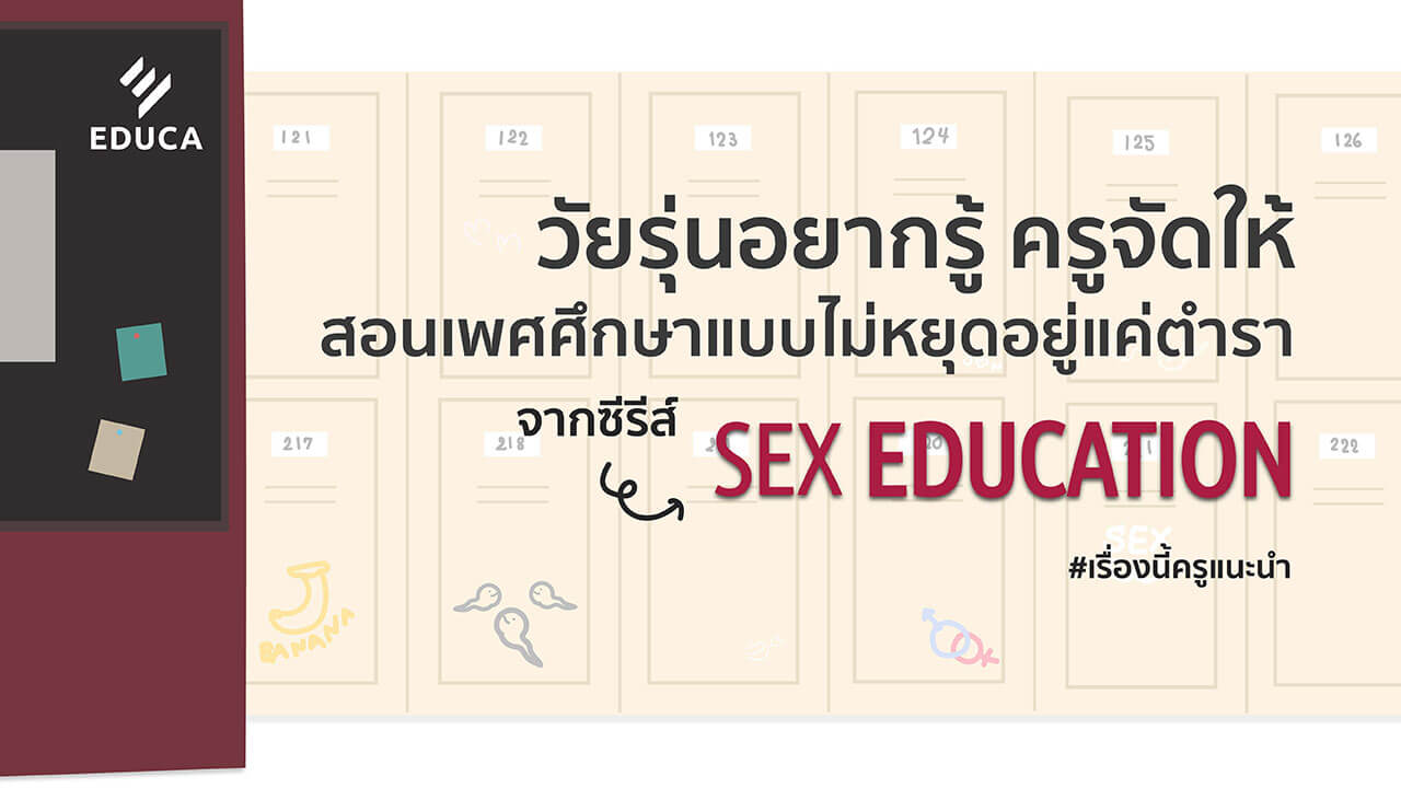 วัยรุ่นอยากรู้ ครูจัดให้ สอนเพศศึกษาแบบไม่หยุดอยู่แค่ตำรา จากซีรีส์ Sex Education