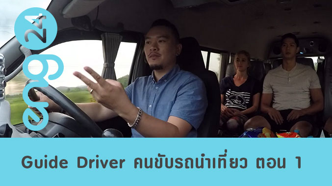 Guide Driver คนขับรถนำเที่ยว ตอน 1